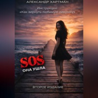 Александр Хартман. Инструкция. Как вернуть девушку. Второе издание