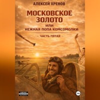 Алексей Хренов. Московское золото и нежная попа комсомолки. Часть Пятая