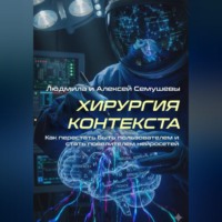 Алексей Семушев. Хирургия контекста. Как перестать быть пользователем и стать повелителем нейросетей