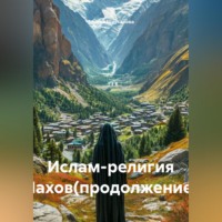 . Ислам-религия Нахов(продолжение)