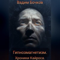 . Гипнозмагнетизм. Хроники Кайроса