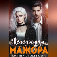 Юлия Четвергова. Жемчужинка для Мажора