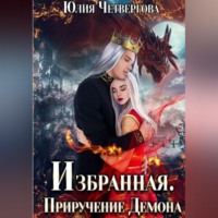 Юлия Четвергова. Избранная. Приручение Демона