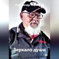 Александр Черевков. Зеркало души