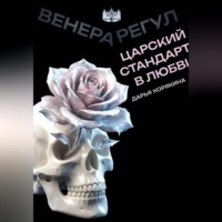 . Венера-Регул: Царский стандарт в любви