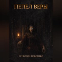 . Пепел веры