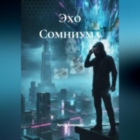 Артур Домрачев. Эхо Сомниума