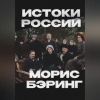 Морис Бэринг. Истоки России
