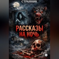 . Рассказы на ночь