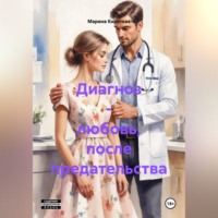 Марина Короткая. Диагноз - любовь, после предательства