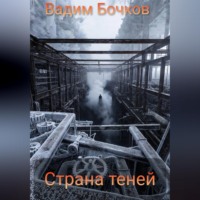 . Страна теней