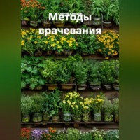 Сергей Александрович Крюков. Методы врачевания