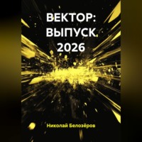 . ВЕКТОР: ВЫПУСК 2026