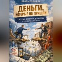 . Деньги которые не пришли.