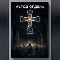 Neo7. Метод Ордена