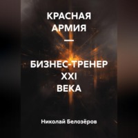 Николай Белозёров. КРАСНАЯ АРМИЯ – БИЗНЕС-ТРЕНЕР XXI ВЕКА