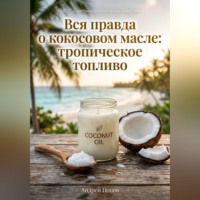. Вся правда о кокосовом масле: тропическое топливо