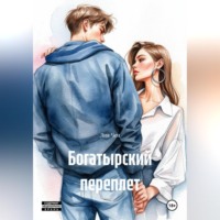 Лия Чен. Богатырский переплет