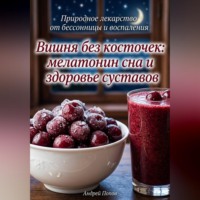 Андрей Попов. Вишня без косточек: мелатонин сна и здоровье суставов