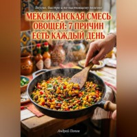 Андрей Попов. Мексиканская смесь овощей: 7 причин есть каждый день