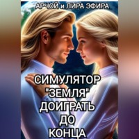 Арчой Лира Эфира. Симулятор «Земля». Доиграть до конца.