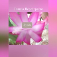 . Запах