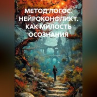 Сергей Лола. МЕТОД ЛОГОС. НЕЙРОКОНФЛИКТ. КАК МИЛОСТЬ ОСОЗНАНИЯ
