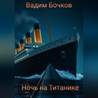 Вадим Бочков. Ночь на Титанике