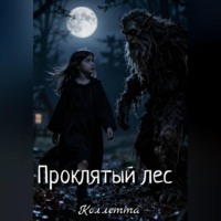 . Проклятый лес