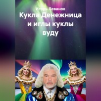 Игорь Леванов. Кукла Денежница и иглы куклы вуду