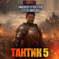 . Тактик 5