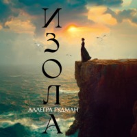 Аллегра Гудман. Изола