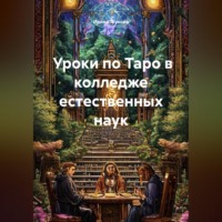. Уроки по Таро в колледже естественных наук
