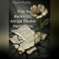 Ирин КаХр. Как я выжила, когда банки хотели меня убить