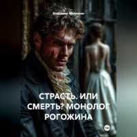 . СТРАСТЬ. ИЛИ СМЕРТЬ? МОНОЛОГ РОГОЖИНА