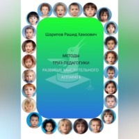 Рашид Шарипов. Методы ТРИЗ-педагогики. Развитие мыслительного аппарата.