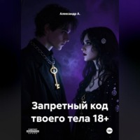 Александр А.. Запретный код твоего тела 18+