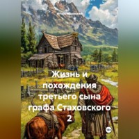 Игорь Олегович Афонский. Жизнь и похождения третьего сына графа Стаховского 2