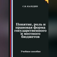 . Понятие, роль и правовая форма государственного и местного бюджетов