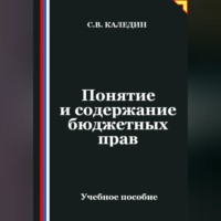 . Понятие и содержание бюджетных прав