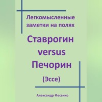 Александр Фесенко. Легкомысленные заметки на полях Ставрогин versus Печорин (Эссе)