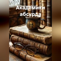 Владимир Юрьевич Малянкин. Академики абсурда