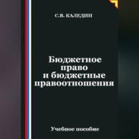 . Бюджетное право и бюджетные правоотношения