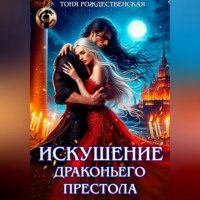 Тоня Рождественская. Искушение Драконьего престола