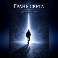 Даниил Светлов. Грань света