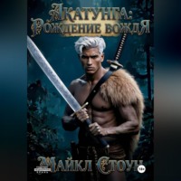 Майкл Стоун. Акатунга: Рождение вождя