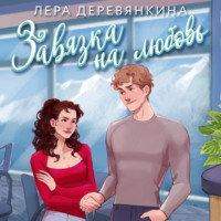 Лера Деревянкина. Завязка на любовь