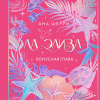 . Ла Элиза. Бонусная глава