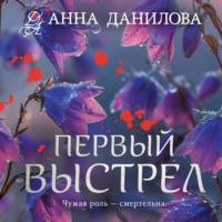 Анна Данилова. Первый выстрел