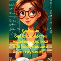 Радик Яхин. Дневник благодарности: модная практика или работающий инструмент?
